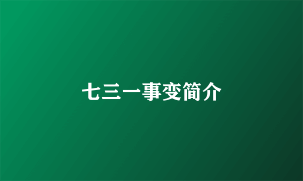 七三一事变简介