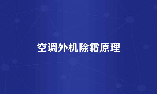 空调外机除霜原理