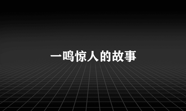 一鸣惊人的故事