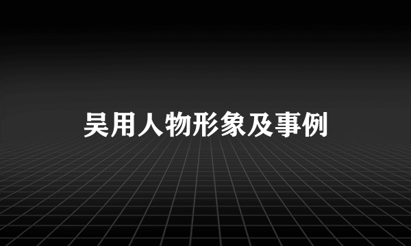 吴用人物形象及事例