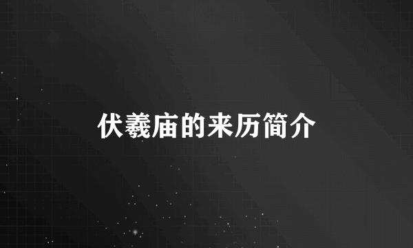 伏羲庙的来历简介