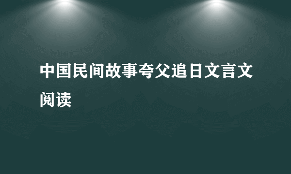 中国民间故事夸父追日文言文阅读