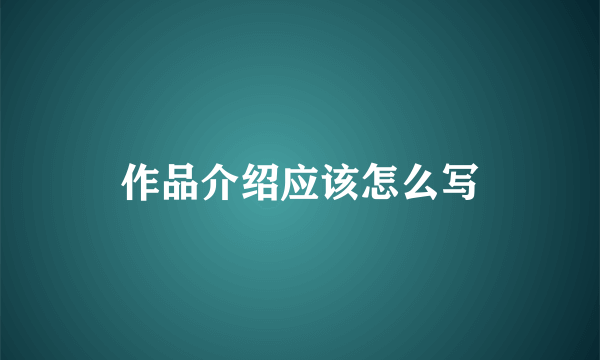 作品介绍应该怎么写