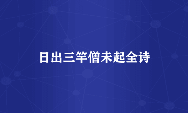 日出三竿僧未起全诗
