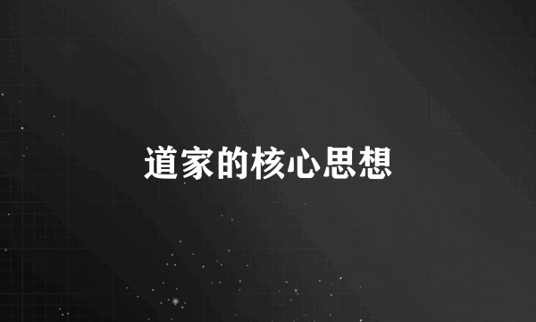 道家的核心思想