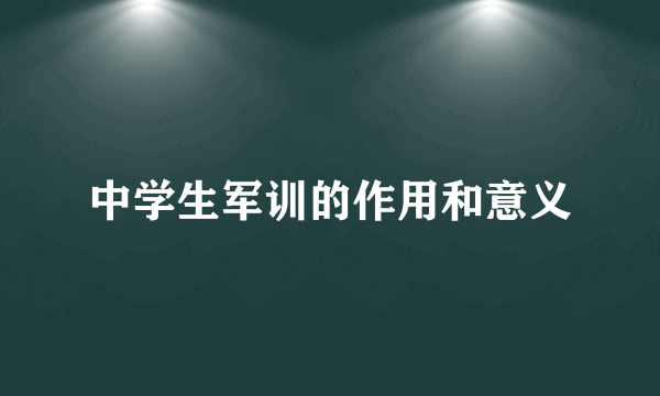 中学生军训的作用和意义
