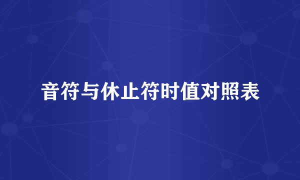 音符与休止符时值对照表