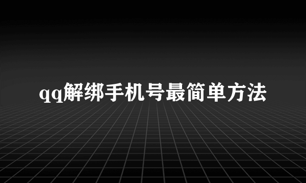qq解绑手机号最简单方法