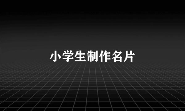 小学生制作名片