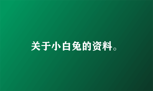关于小白兔的资料。