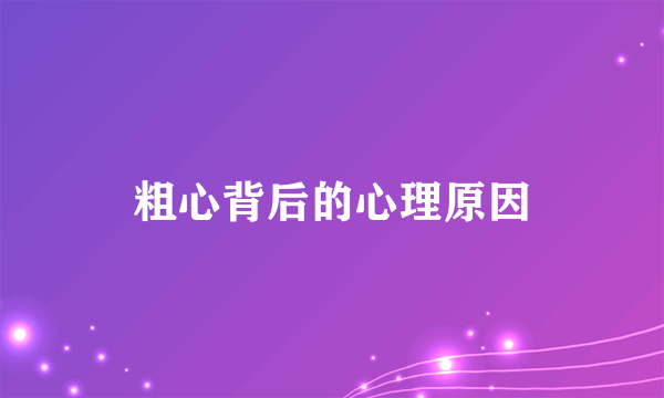 粗心背后的心理原因