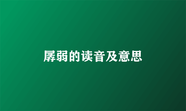 孱弱的读音及意思