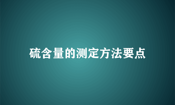 硫含量的测定方法要点