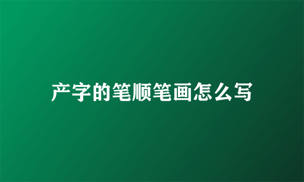 产字的笔顺笔画怎么写