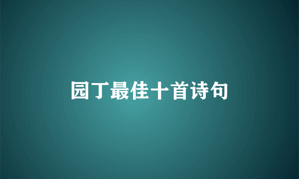 园丁最佳十首诗句