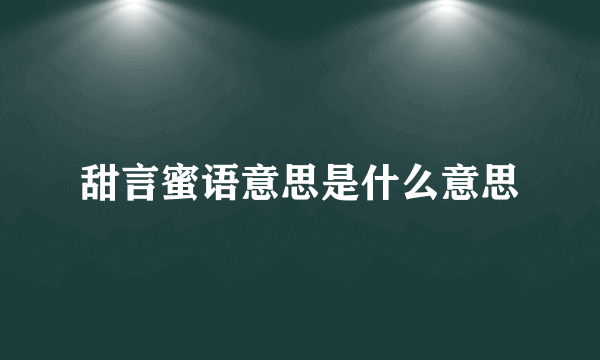 甜言蜜语意思是什么意思