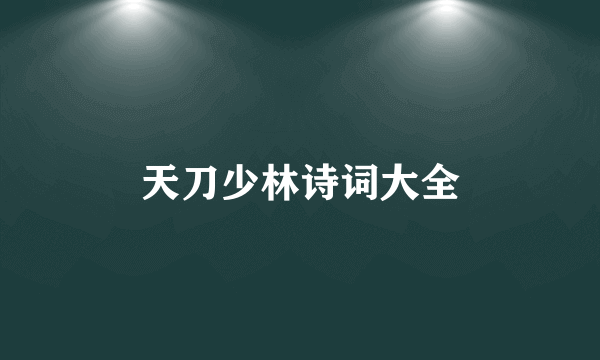 天刀少林诗词大全