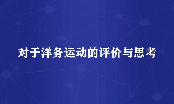 对于洋务运动的评价与思考