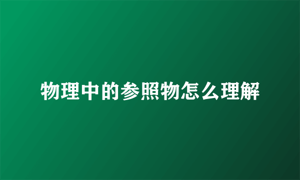 物理中的参照物怎么理解