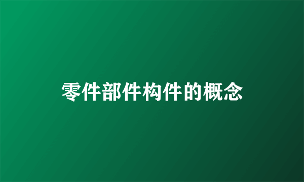 零件部件构件的概念