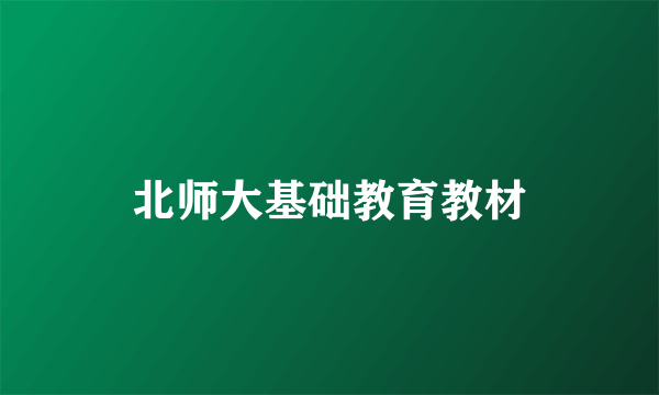 北师大基础教育教材