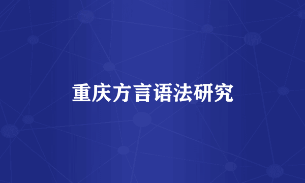 重庆方言语法研究