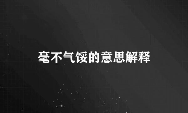 毫不气馁的意思解释