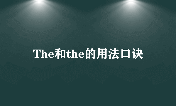 The和the的用法口诀