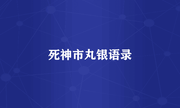 死神市丸银语录