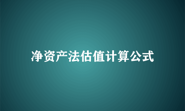 净资产法估值计算公式