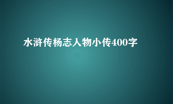 水浒传杨志人物小传400字