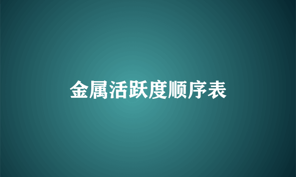 金属活跃度顺序表