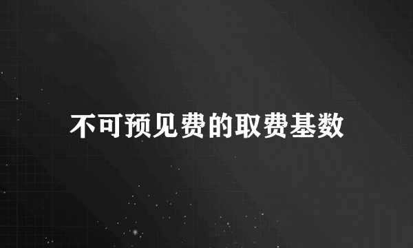 不可预见费的取费基数
