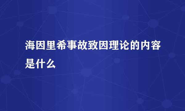海因里希事故致因理论的内容是什么