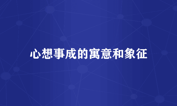 心想事成的寓意和象征