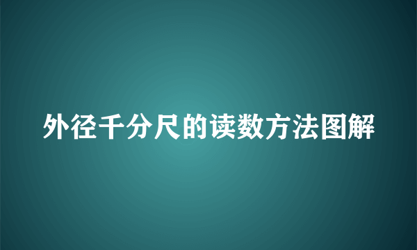 外径千分尺的读数方法图解