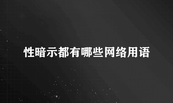性暗示都有哪些网络用语