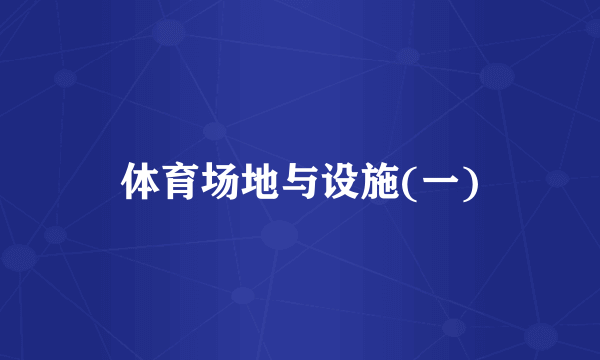 体育场地与设施(一)