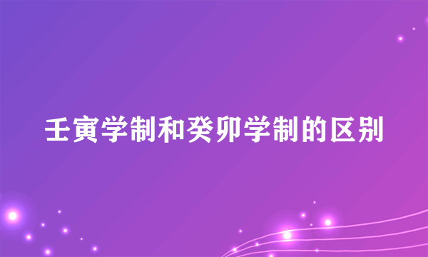 壬寅学制和癸卯学制的区别