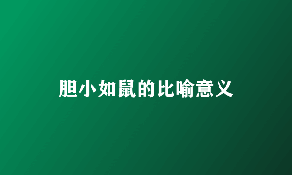 胆小如鼠的比喻意义