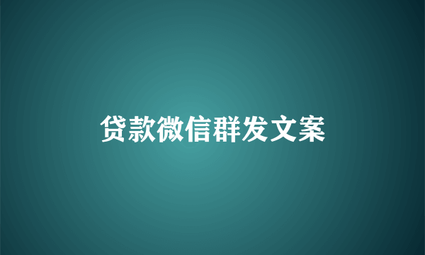 贷款微信群发文案