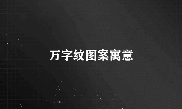 万字纹图案寓意