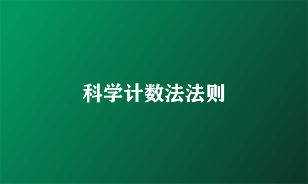 科学计数法法则