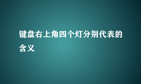 键盘右上角四个灯分别代表的含义