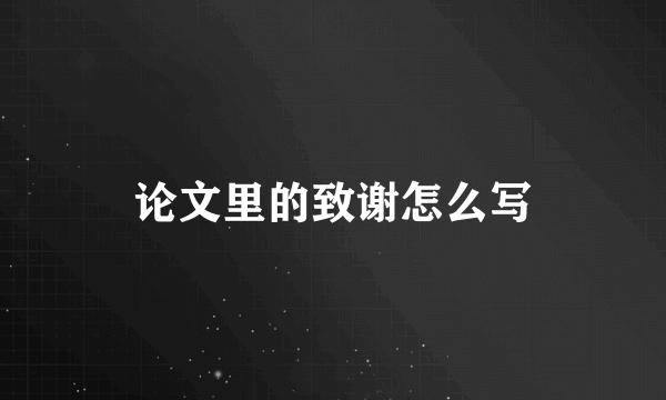 论文里的致谢怎么写