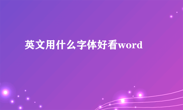 英文用什么字体好看word