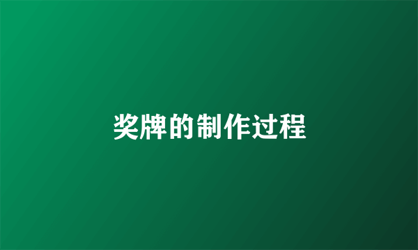 奖牌的制作过程