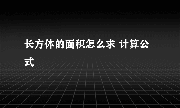 长方体的面积怎么求 计算公式