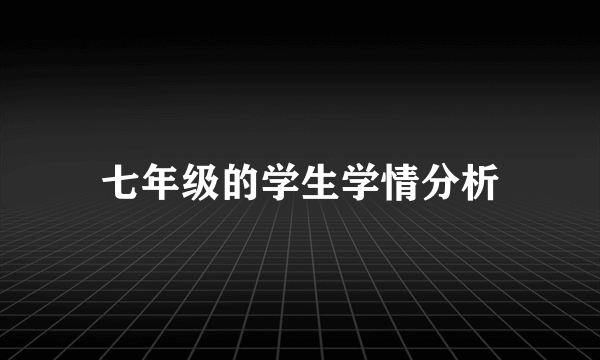 七年级的学生学情分析