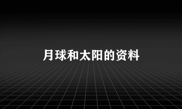 月球和太阳的资料